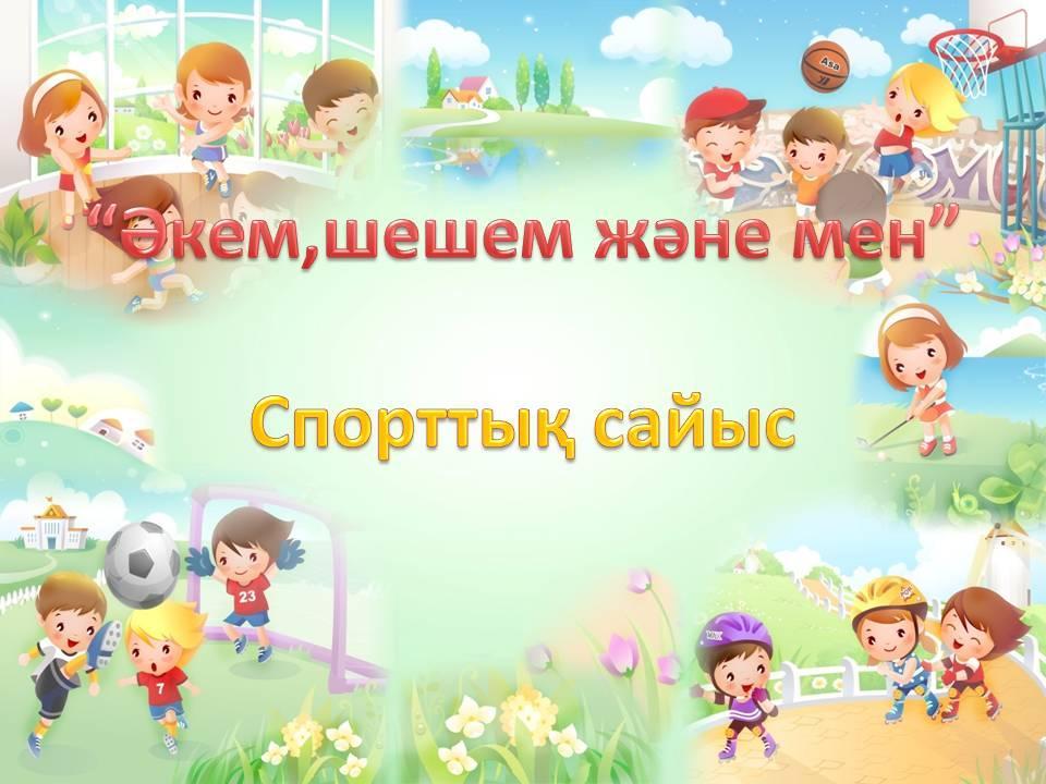 "Әкем,шешем және мен"