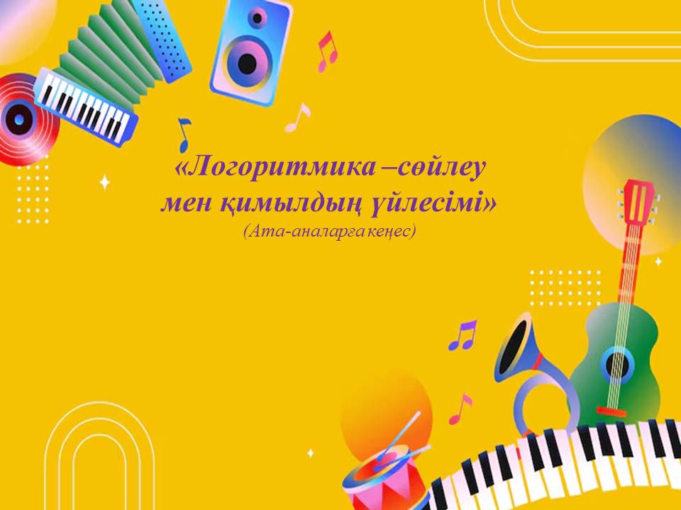 Бала үшін ең тиімді даму – ойын арқылы үйрену. Музыка мен қимыл баланың сөйлеуін дамытып қана қоймай, көңіл күйін көтеріп, шығармашылығын арттырады.